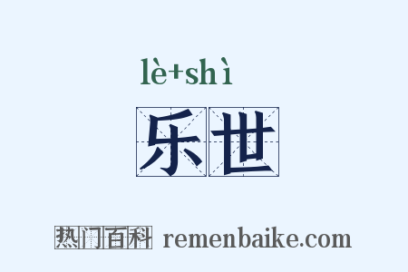 乐世是什么意思的图片